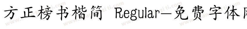 方正榜书楷简 Regular字体转换